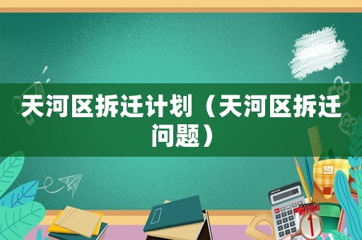天河區拆遷計劃（天河區拆遷問題）
