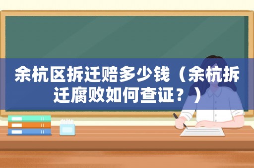 余杭區(qū)拆遷賠多少錢（余杭拆遷腐敗如何查證？）