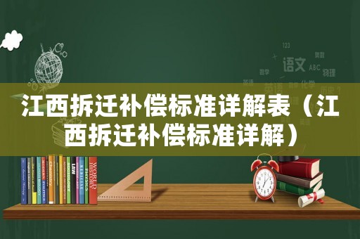江西拆遷補償標準詳解表（江西拆遷補償標準詳解）