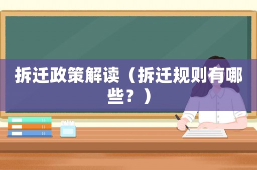 拆遷政策解讀（拆遷規則有哪些？）