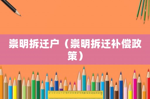 崇明拆遷戶（崇明拆遷補償政策）