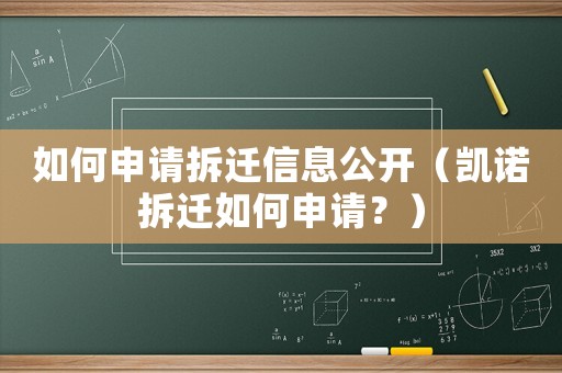 如何申請(qǐng)拆遷信息公開(kāi)（凱諾拆遷如何申請(qǐng)？）