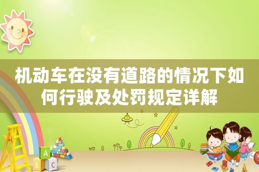 機動車在沒有道路的情況下如何行駛及處罰規(guī)定詳解