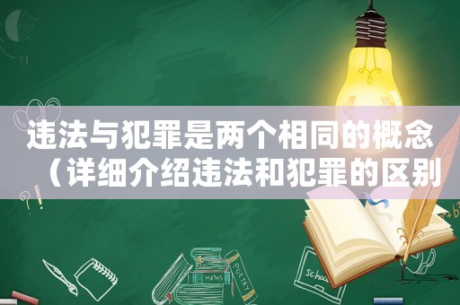 違法與犯罪是兩個相同的概念（詳細介紹違法和犯罪的區別）