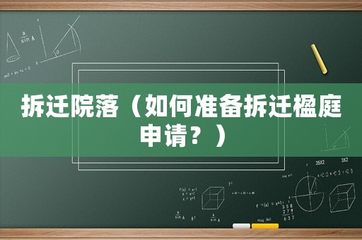 拆遷院落（如何準(zhǔn)備拆遷楹庭申請？）