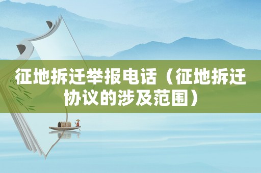 征地拆遷舉報電話（征地拆遷協議的涉及范圍）