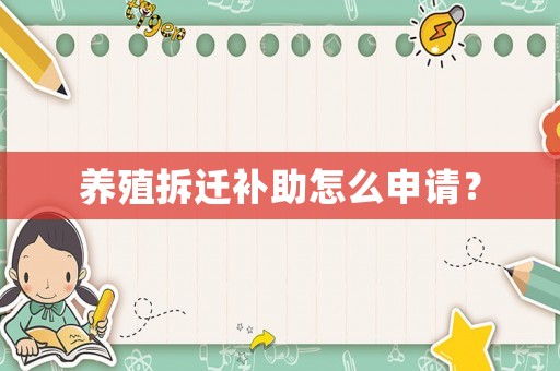 養殖拆遷補助怎么申請？