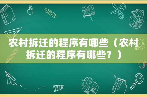 農村拆遷的程序有哪些（農村拆遷的程序有哪些？）