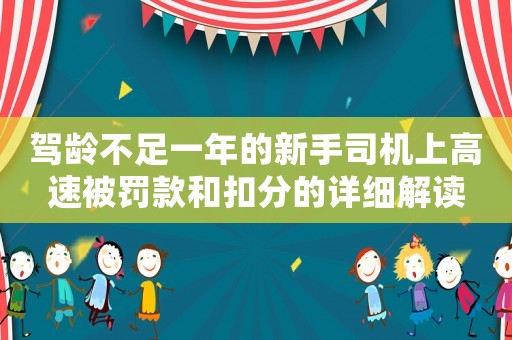 駕齡不足一年的新手司機(jī)上高速被罰款和扣分的詳細(xì)解讀