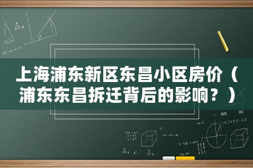 上海浦東新區東昌小區房價（浦東東昌拆遷背后的影響？）
