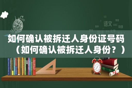 如何確認被拆遷人身份證號碼（如何確認被拆遷人身份？）