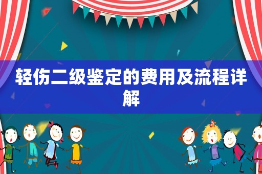 輕傷二級鑒定的費用及流程詳解