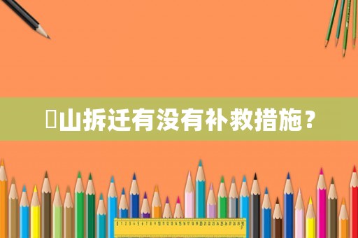 奓山拆遷有沒有補救措施？