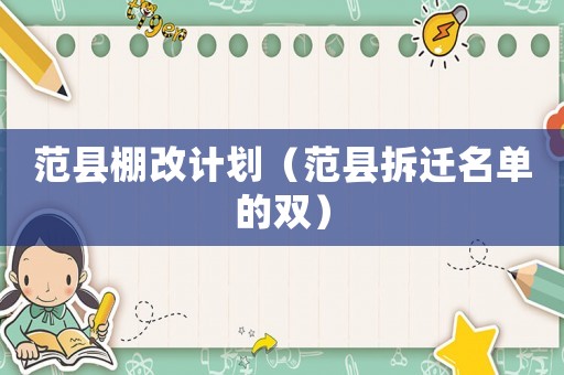 范縣棚改計劃（范縣拆遷名單的雙）