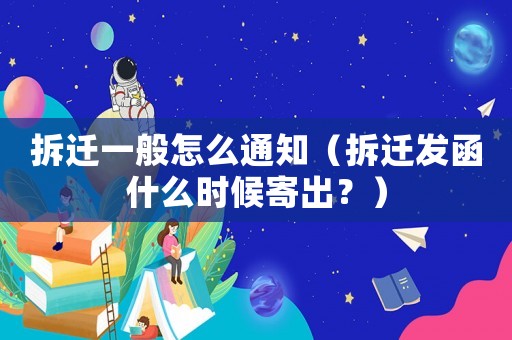 拆遷一般怎么通知（拆遷發函什么時候寄出？）