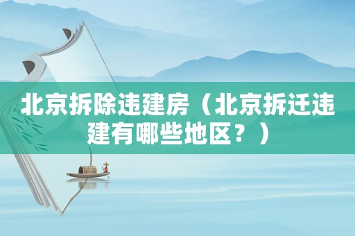 北京拆除違建房（北京拆遷違建有哪些地區？）