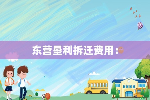 東營墾利拆遷費用：