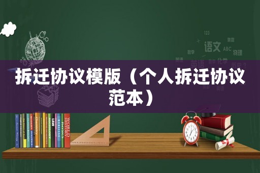 拆遷協議模版（個人拆遷協議范本）