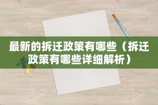 最新的拆遷政策有哪些（拆遷政策有哪些詳細解析）