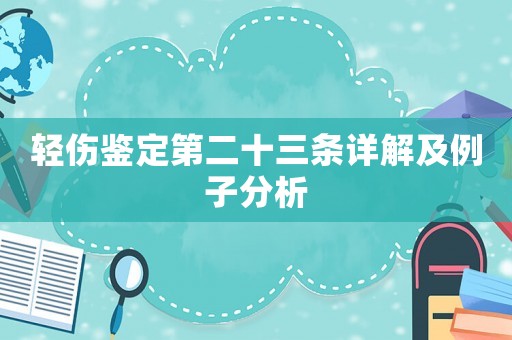 輕傷鑒定第二十三條詳解及例子分析