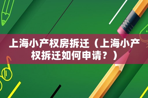 上海小產權房拆遷（上海小產權拆遷如何申請？）