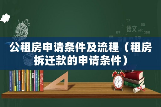 公租房申請條件及流程（租房拆遷款的申請條件）