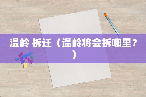 溫嶺 拆遷（溫嶺將會拆哪里？）