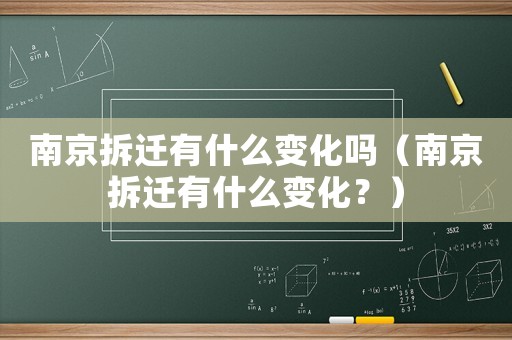 南京拆遷有什么變化嗎（南京拆遷有什么變化？）
