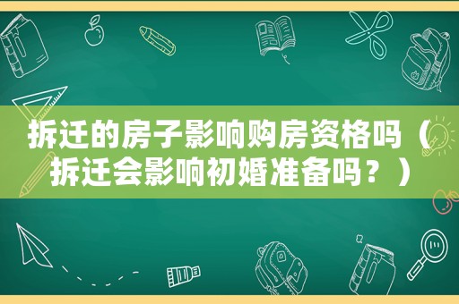 拆遷的房子影響購房資格嗎（拆遷會影響初婚準備嗎？）