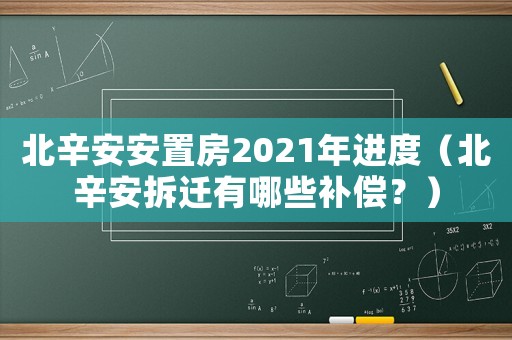 北辛安安置房2021年進(jìn)度（北辛安拆遷有哪些補(bǔ)償？）