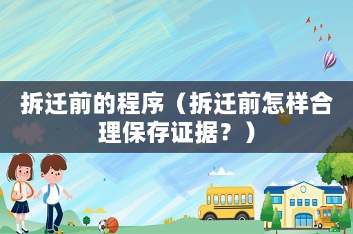 拆遷前的程序（拆遷前怎樣合理保存證據？）