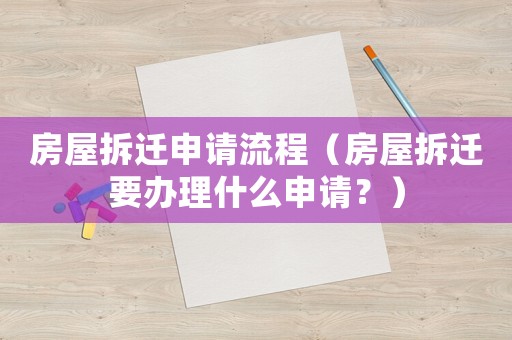 房屋拆遷申請流程（房屋拆遷要辦理什么申請？）