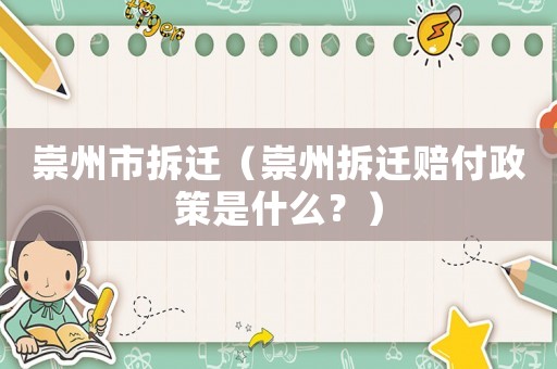 崇州市拆遷（崇州拆遷賠付政策是什么？）