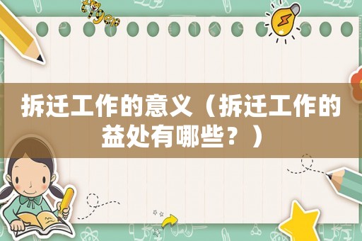 拆遷工作的意義（拆遷工作的益處有哪些？）