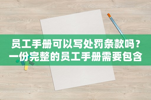 員工手冊可以寫處罰條款嗎？一份完整的員工手冊需要包含哪些內容？