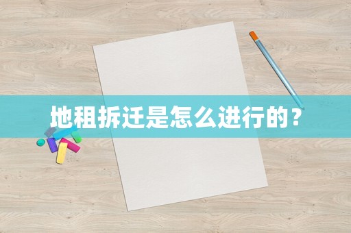 地租拆遷是怎么進(jìn)行的？