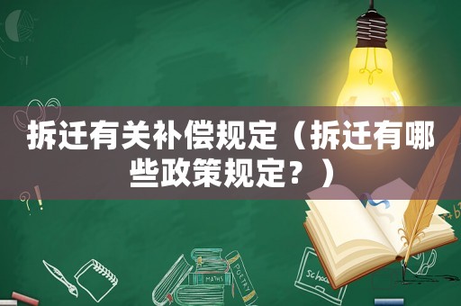 拆遷有關(guān)補(bǔ)償規(guī)定（拆遷有哪些政策規(guī)定？）