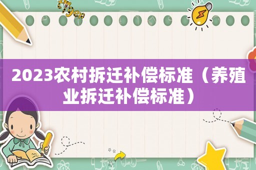 2023農村拆遷補償標準（養殖業拆遷補償標準）