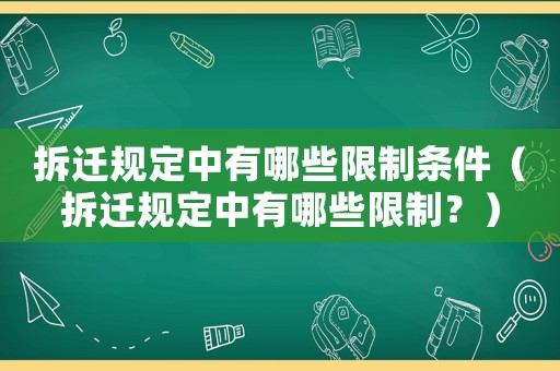拆遷規(guī)定中有哪些限制條件（拆遷規(guī)定中有哪些限制？）