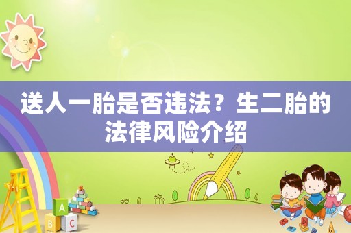 送人一胎是否違法？生二胎的法律風險介紹