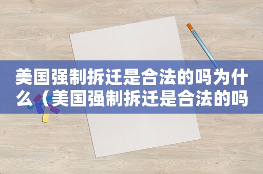 美國(guó)強(qiáng)制拆遷是合法的嗎為什么（美國(guó)強(qiáng)制拆遷是合法的嗎？）