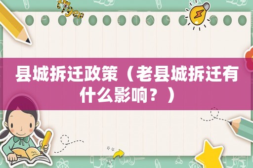 縣城拆遷政策（老縣城拆遷有什么影響？）