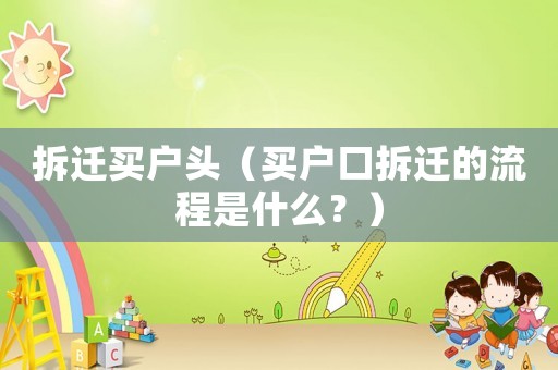 拆遷買戶頭（買戶口拆遷的流程是什么？）