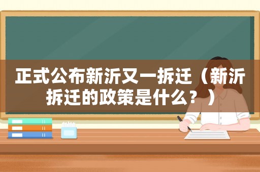 正式公布新沂又一拆遷（新沂拆遷的政策是什么？）