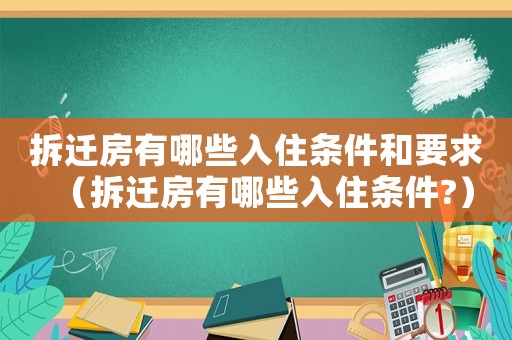 拆遷房有哪些入住條件和要求（拆遷房有哪些入住條件?）