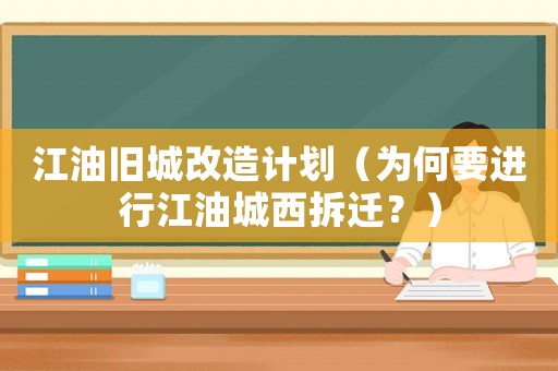 江油舊城改造計(jì)劃（為何要進(jìn)行江油城西拆遷？）