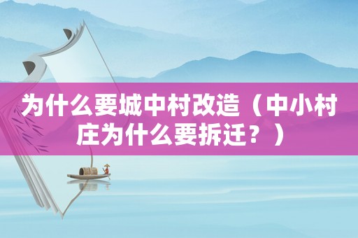 為什么要城中村改造（中小村莊為什么要拆遷？）