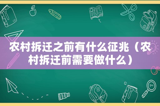 農(nóng)村拆遷之前有什么征兆（農(nóng)村拆遷前需要做什么）