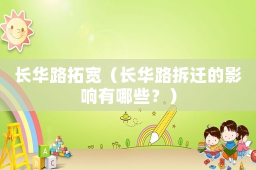 長華路拓寬（長華路拆遷的影響有哪些？）