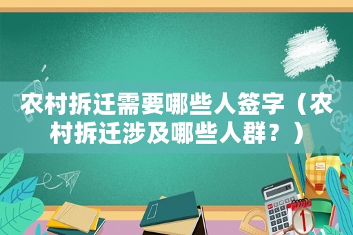 農村拆遷需要哪些人簽字（農村拆遷涉及哪些人群？）